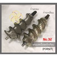 แกนบดเนื้อNo.32(Pornit) Ze Store