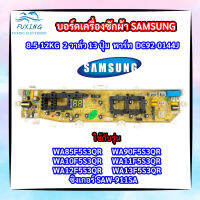 บอร์ดเครื่องซักผ้าซัมซุง 2 วาล์ว 13 ปุ่ม Samsung 8.5-13KG  พาร์ท DC92-01449J ใช้แทนพาร์ท DC92-01386A DC92-01449A DC92-01478A DC92-01479A DC92-01764T รุ่นที่ใช้ได้ WA85F5S3QR
WA90F5S3QR
WA10F5S3QR
WA11F5S3QR 
WA12F5S3QR
WA13F5S3QR