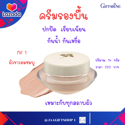 #ส่งฟรี ครีมรองพื้น กิฟฟารีน MF1 ผิวขาวอมชมพู รองพื้นปกปิดดี เรียบเนียน กันน้ำ กันเหงื่อ สูตรบางเบา เหมาะกับทุกสภาพผิว 14 g#jaagiftshop 1