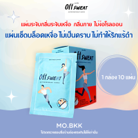 OFF SWEAT ยกกล่อง 10 ซอง/แบ่งขาย แผ่นระงับกลิ่นกาย offsweat Antiperspirant Wipes โรลออน ระงับ กลิ่นกาย แผ่นเช็ดระงับเหงื่อ ระงับกลิ่นไม่พึงประสงค์