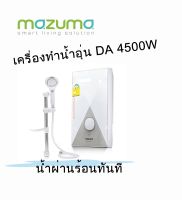 เครื่องทำน้ำร้อน เครื่องทำน้ำอุ่น 4500วัตต์ รุ่น DA4500  MAZUMA