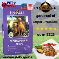 อาหารสุนัข Pinnacle Trout &amp; Sweet Potato 22lb (9.98 Kg.) (กระสอบ) พินนาเคิล  เทร้าท์ 22lb.