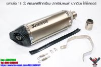 ปลายท่อ Akrapovic 18 นิ้ว ใบอ้วน สแตนเลสสีไทเทเนี่ยม ปากฟิล์มเคฟล่า ปากเฉียง โลโก้เลเซอร์ (เกรดเอ)