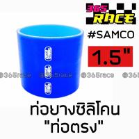 365RACE ท่อยางซิลิโคน “ท่อตรง” SAMCO สีน้ำเงิน size : 1.5” / 1ชิ้น