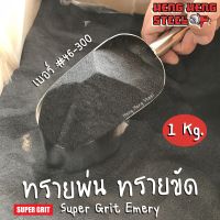 ??โปรสุดปัง ทรายขัด ทรายพ่น สำหรับงานขัดหรืองานพ่น Super Grit Emery 46-300 (1กก.) ราคาถูก ที่สุด? จอ ทัสกรีน ฟิล์ม อุปกรณ์มือถือ แผ่นซิลิโคน ที่งัด เหล็กแกะ โทรศัพท์ มือถือ ตัวหนีบ ตัวหนีบหน้าจอ ลวดลอก