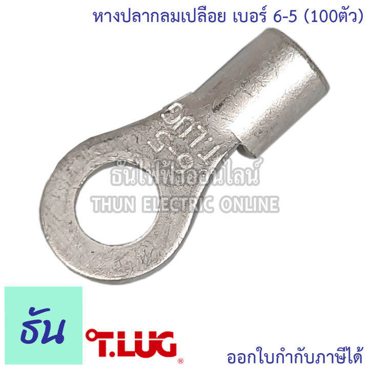 tlug-หางปลากลมเปลือย-100-ตัว-เบอร์-6-100ตัว-r6-4-r6-5-r6-6-r6-8-หางปลา-ธันไฟฟ้า-thunelectric