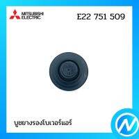 บูชยางรองโบเวอร์แอร์ (ยางรองกรงกระรอก) อะไหล่แอร์ อะไหล่แท้ MITSUBISHI รุ่น E22751509