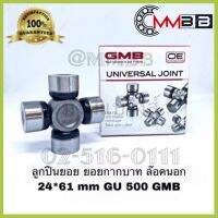 ว้าว** ยอยกาก GU 500 GMB NO. GU-500 24 *61 ล๊อคนอก Universal Joint used for FIAT มีรูอัด จารบี พร้อมจัดส่ง จาร บี ทน ความ ร้อน จาร บี เหลว จาร บี หลอด จาร บี เพลา ขับ