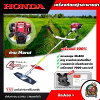 HONDA ?? เครื่องตัดหญ้า GX-35 4 จังหวะ  *ก้าน MARUI* ฮอนด้า ตัดหญ้า ตัดหญ้าฮอนด้า เครื่องตัดหญ้าฮอนด้าแท้ เครื่องแท้100% ฆ่าหญ้า