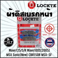 ผ้าดิสเบรค Lockte ล๊อตเต้ ผ้าเบรคหน้า Wave125 /125R /125S /Sonicใหม่ /MSX ดิสเบรคหน้า ผ้าดิสหน้าคุณภาพดี มาตรฐาน มอก.