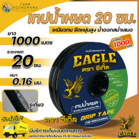 Eagle เทปน้ำหยด 20 ซม. รูเดี่ยว ยาว 1,000 เมตร หนา 0.16 มม. น้ำออกสม่ำเสมอถึงปลายสาย ระบบน้ำหยด สายน้ำหยด ท่อน้ำหยด1000เมตร