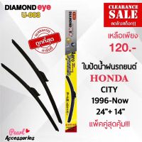 ลดล้างสต๊อก! Diamond Eye 003 ใบปัดน้ำฝนแบบไร้โครง สำหรับรถยนต์ ฮอนด้า ซิตี้ 1996-ปัจจุบัน ขนาด 24/14 นิ้ว Wiper Blade for Honda City 1996-Now Size 24/14 Inch