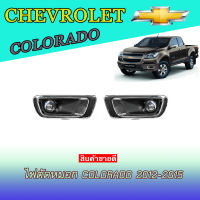 ไฟตัดหมอก เชฟโรเลต โคโลราโด Chevrolet Colorado 2012-2015