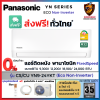 ส่งฟรี* ผ่อน0% Panasonic พานาโซนิค แอร์ ติดผนัง รุ่น YN-YKT ( Eco Non-INVERTER) ใหม่ เบอร์5 คอยล์ทองแดง (ส่งทั่วไทย*? ไม่รวมติดตั้ง)