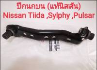 ปีกบนนก Nissan Tiida , Sylphy , Pulsar (ของใหม่แท้100%)