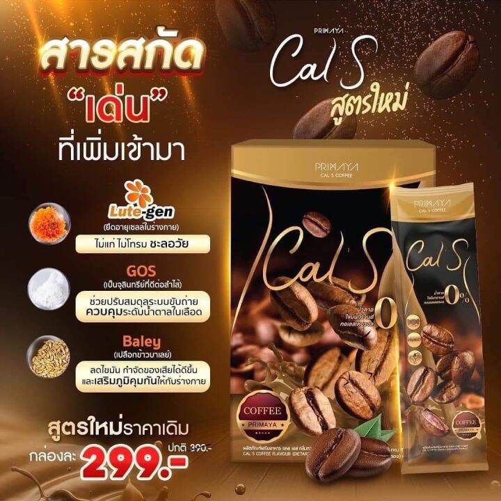 โฉมใหม่-primaya-cal-s-coffee-พรีมายา-แคล-เอส-คอฟฟี่-10-ซอง