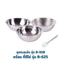 ชุดกะละมัง รุ่น B-910 พร้อม ที่ตีไข่ รุ่น B-625