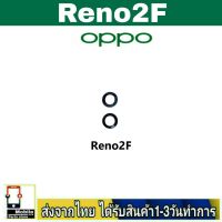 OPPO Reno2F เลนส์กล้อง Len กระจกกล้องหลัง เลนส์กล้องOPPO รุ่น Reno2F