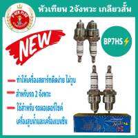 หัวเทียน BP7HS ( 2 จังหวะ เกลียวสั้น) ใช้สำหรับ รถมอเตอร์ไซค์  เครื่องสูบน้ำ และ เครื่องเบนซินเอนกประสงค์