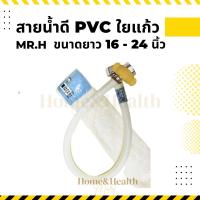 สายน้ำดี PVC ใยแก้ว Mr.H ยาว 16 - 24 นิ้ว