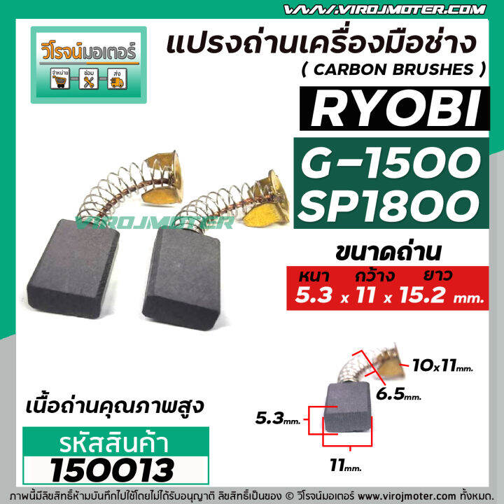 แปรงถ่านหินเจียร-ryobi-เรียวบิ-รุ่น-g-1500-g1800-เทียบใช้ได้หลายรุ่น-5-3-x-11-x-15-2-mm-150013