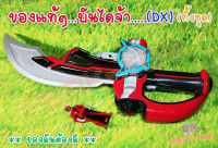 Dx อุปกรณ์ดาบ+key แปลงร่าง ขบวนการ5สี  (ของแท้)