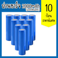 ถ่านชาร์จ Li-ion 18650 3.7V 1.5-2Ah 2000mAh แบตเตอรี่ลิเธียม batteries lithium li ion 18650 3.7V 1.5-2Ah 2000mAh แพ็ค10ก้อน(แบบหัวเรียบ)