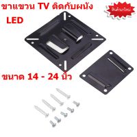 ขาแขวน ทีวี LED ขนาด 14 - 24 นิ้ว ที่แขวนทีวีติดกับผนัง ขาแขวน TV สำหรับติดผนัง