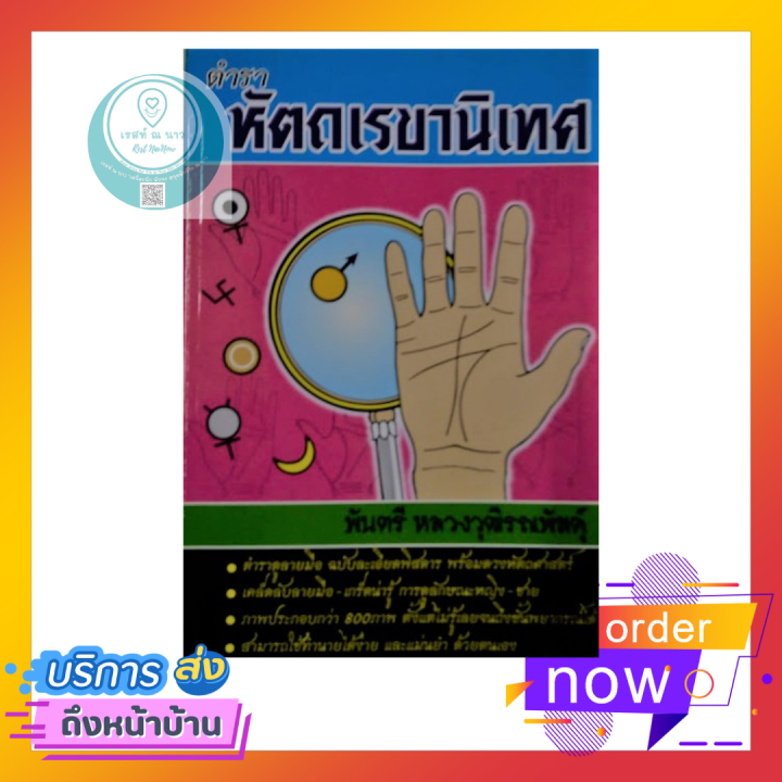 ตำรา-หัตถเรขานิเทศ-โดย-พันตรี-หลวงวุฒิรณพัสตุ์-ตำราลายมือ-ตำราเล่มเอก-ละเอียด-หนังสือแนะนำ-ขายดี-แม่น-หนังสือ-ทรงคุณค่า-พร้อมส่ง-ใหม่