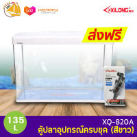 XiLong  XQ-820A 135L ตู้ปลาอุปกรณ์ครบชุด (สีขาว)