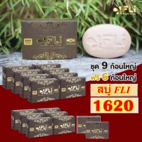 สบู่ Fli Bright Soap สบู่สมุนไพรไทย 100% 120 กรัม ซื้อ 9 แถม 6 ก้อนใหญ๋  (ตามรูป)