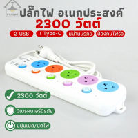 ปลั๊กไฟ ปลั๊ก 3ช่อง/4ช่อง/5ช่อง มีUSB 2300W มีมอก. รางปลั๊กไฟ ปลั๊กUSB ปลั๊กพ่วง ปลั๊กอเนกประสงค์