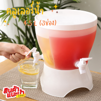 คลูเลอร์น้ำ สายปาร์ตี้ 4.5L มาพร้อมหัวก๊อก3หัว กระติกน้ำ ที่ใส่เครื่องดื่ม ใส่เครื่องดื่มได้3รสชาติ