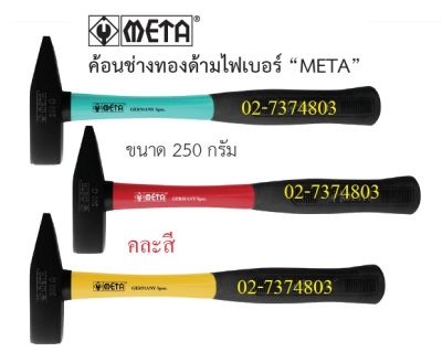 META ค้อนเดินสายไฟ ค้อนช่างทอง ด้ามไฟเบอร์ 250g