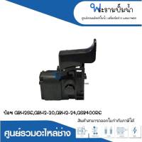 อะไหล่เครื่องมือช่าง สวิทซ์ NO.72 GBH2SE,GBH2-20,GBH2-24,GSB400RE สินค้าสามารถออกใบกำกับภาษีได้