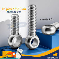 สกรูห่วง สแตนเลส304 อายโบลท์ (EYE BOLT)