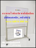 กระดานไวท์บอร์ดขาตั้งล้อเลื่อน (ชนิดแม่เหล็ก,หน้าเดียว) ขนาด 120 X 150 ซม.