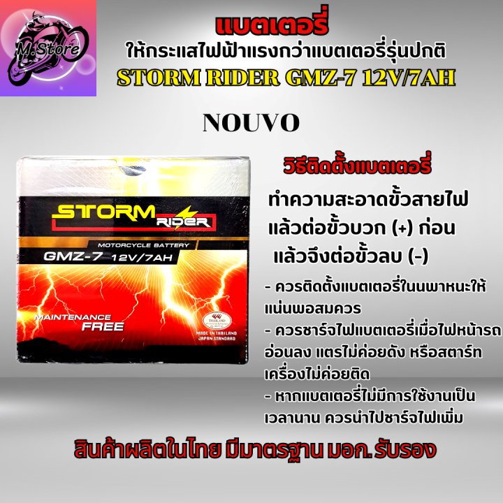 แบตเตอรี่สตรอม-แบตเตอรี่storm-แบต-storm-gmz-7-12v-7ah-แบตนูโว-แบตเตอรี่นูโว-แบตnouvo-แบตเตอรี่nouvo-แบตเตอรี่-12v-7ah-ให้ไฟแรงกว่าแบตเตอรี่รุ่นปกติ