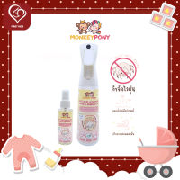 MonkeyPony Dust Mite Spray  สเปรย์กำจัดไรฝุ่น ป้องกันไรฝุ่น กำจัดกลิ่นไม่พึงประสงค์ กลิ่นฉี่