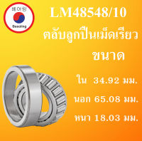 LM48548/10 ตลับลูกปืนเม็ดเรียว  ขนาด ใน 34.92  นอก 65.08  หนา 18.03 มม. ( BEARINGS) LM 48548-10 โดย Beeoling shop