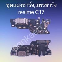 ?แพร์ก้นชาร์จ,ชุดแผงชาร์จ Realme C17  แพร์ก้นชาร์จ,ชุดแผงชาร์จ Realme C17