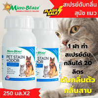 Micro-Blaze  PET แพ็คคู่ 250 มล. จุลินทรีย์เข้มข้น ใช้ทำสเปรย์พ่นหลังอาบน้ำ ช่วยกำจัดเห็บและเชื้อรา บนผิวหนัง ของ สุนัข แมว