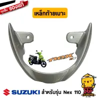 เหล็กท้ายเบาะ HANDLE, PILLION RIDER แท้ Suzuki Nex 110 / Lets 110