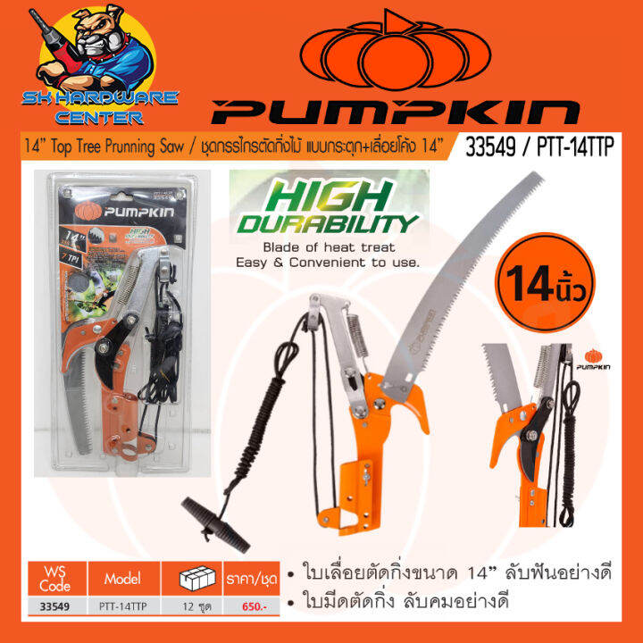 โครงเลื่อยและกรรไกรตัดกิ่งไม้-ต่อด้าม-ขนาด-14-355mm-ยี่ห้อ-pumpkin-รุ่น-33549-ptt-14ttp-ผลิตจากเหล็ก-sk5