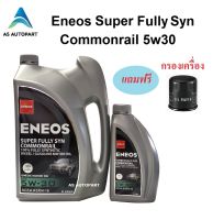 น้ำมันเครื่องสังเคราะห์ ENEOS Super Fully Syn Commonrail  เอเนออส  5W-30 5w30