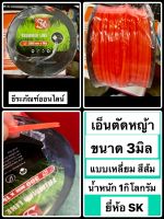 เอ็นตัดหญ้า ขนาด 3มิล น้ำหนัก 1กิโลกรัม แบบเหลี่ยม สีส้ม  ยี่ห้อ SK สายเอ็นตัดหญ้า  Trimmer Line