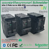 เมนเซอร์กิตเบรกเกอร์ Schneider ชนิด 2 Pole 40A-63A Circuit Breaker 2 Pole 40A-63A  QO240-263VSC10T