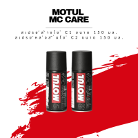 ชุดดูแลโซ่ผลิตภัณฑ์ของ MOTUL C1 ขนาด 150 มล. + C2 ขนาด 150 มล.