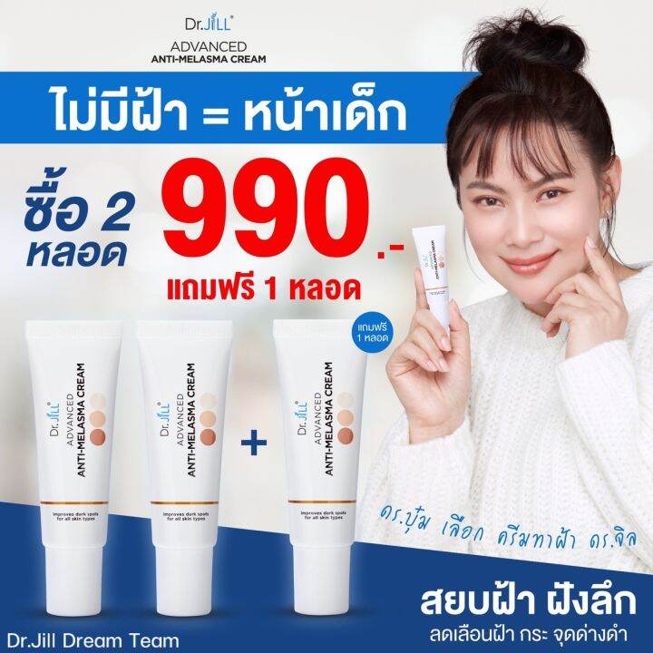 2-แถม-1-dr-jill-advanced-anti-melasma-cream-ครีมทาฝ้า