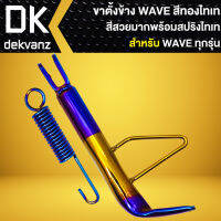 ขาตั้งข้างเวฟ สำหรับ WAVE110i,125R,S,X,I,100,เวฟทุกรุ่น เหล็กหนาอย่างดี สีทอง-ไทเท